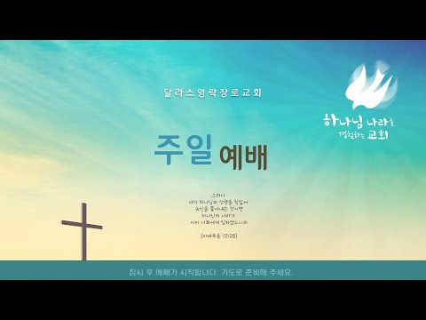 [달라스 영락장로교회] 주일 온라인 예배(2024년 3월 3일) 2부 예배