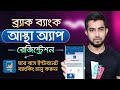 ব্রাক ব্যাংক আস্থা এপ রেজিস্ট্রেশন ক�