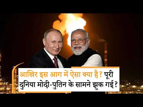 US on Russia fire | रूस में लगी आग ने मोदी को क्यों ताकतवर बनाया, चौंकाने वाला खुलासा! US on Russia fire | रूस में लगी आग ने मोदी को क्यों ताकतवर बनाया, चौंकाने वाला खुलासा!