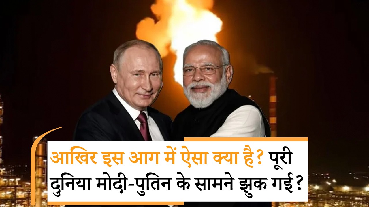 US on Russia fire | रूस में लगी आग ने मोदी को क्यों ताकतवर बनाया, चौंकाने वाला खुलासा! US on Russia fire | रूस में लगी आग ने मोदी को क्यों ताकतवर बनाया, चौंकाने वाला खुलासा!