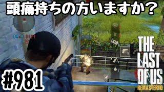 実況!! ラストオブアス マルチプレイ 『頭痛持ちの方いますか？』 #981 The Last of Us® Remastered