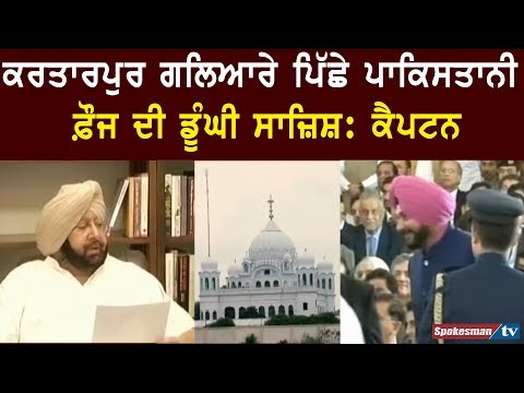 Conspiracy of Pakistani army behind Kartarpur corridor: Amarinder Singh