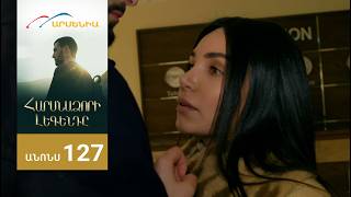 Հարսնաձորի Լեգենդը, Սերիա 127, Անոնս / Harsnadzori Legendy