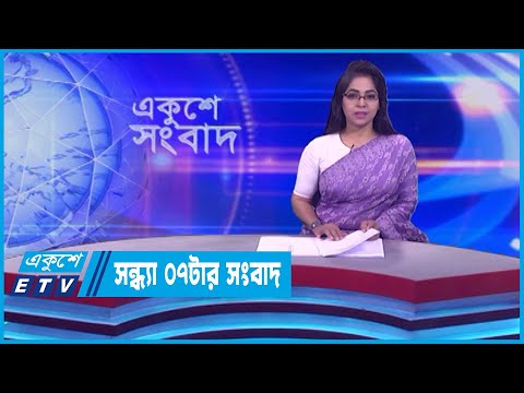 07 PM News || সন্ধ্যা ০৭টার সংবাদ || 11 December 2023 || ETV News