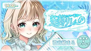 Download lagu 【#サマータイム・ハーモニー演奏リレー】開会式／夏だ！リレーだ！ピアノ演奏だ！【#澄音緒まる】 mp3