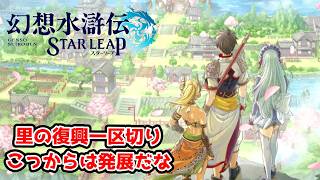 復興は一区切り。ここから里を大きくしていくぞ。【幻想水滸伝STAR LEAP part12】