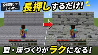 【統合版】長押しするだけで床や壁づくりがラクになるアドオン