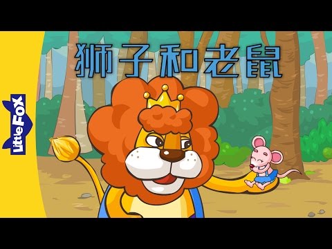 The Lion and the Mouse (狮子和老鼠) | Single Story | Folktales 1 | Chinese | By Little Fox