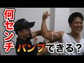 パンプでポン【10分間で誰がいちばんパンプできるか対決】
