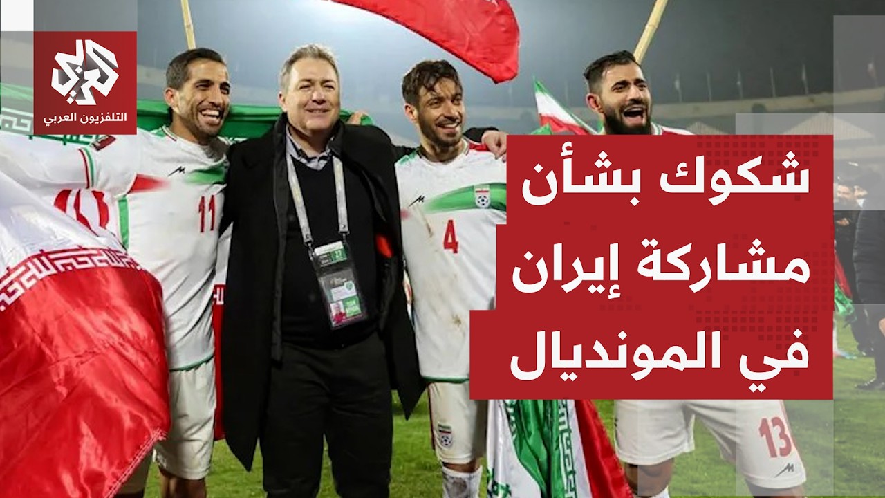 فشل متواصل للمحادثات بين واشنطن وطهران يلقي بظلاله على كأس العالم المرتقبة و