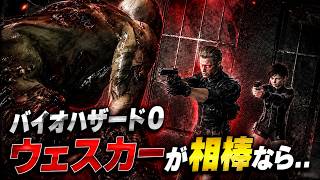 バイオハザード0！もしもウェスカーと共闘していたら...クリアまで！