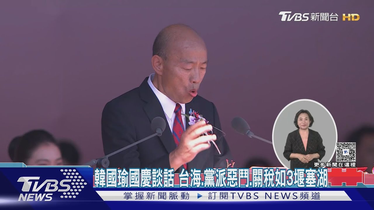 韓國瑜國慶談話　台海.黨派惡鬥.關稅如３堰塞湖