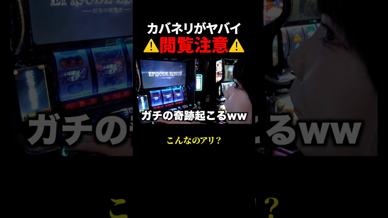 これヤバすぎませんか？ 新台カバネリ2が閲覧注意レベルでエグすぎるwww #甲鉄城のカバネリ海門決戦 #スマスロ #スロット
