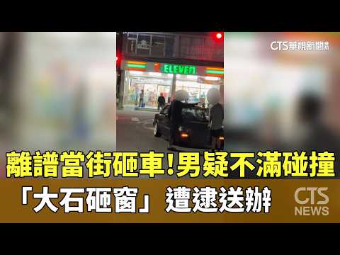 離譜當街砸車！男疑不滿碰撞「大石砸窗」　遭逮送辦