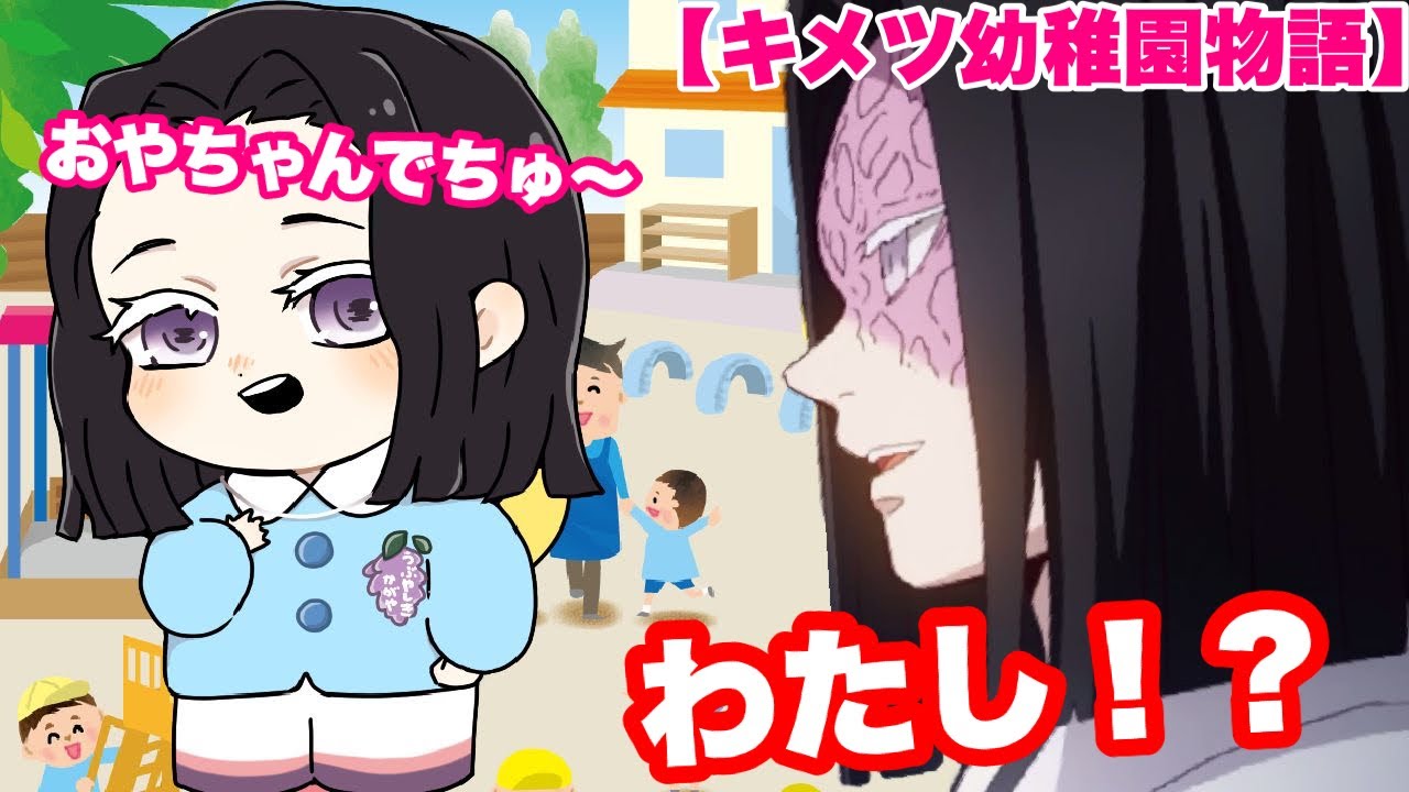 【鬼滅の刃】もしもお館様が幼稚園児になったら💕【キメツ幼稚園物語】【きめつのやいば・アフレコ】