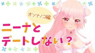 ホワイトデー】ニーナとデートしない？【女の子編】