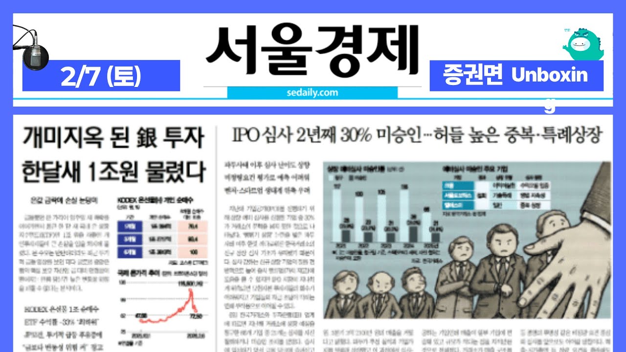 2026년 2월7일(토) 증권면 언박싱 ON AIR 서울경제