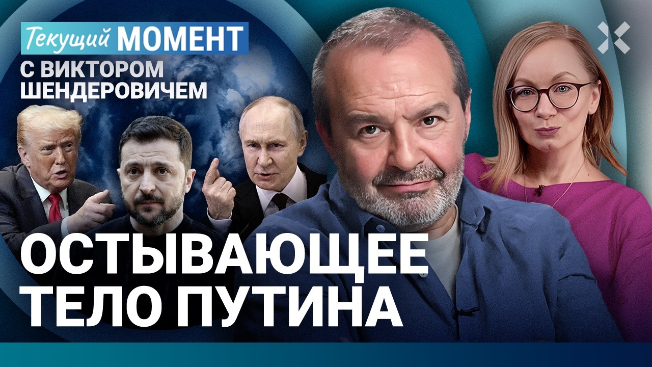 ШЕНДЕРОВИЧ: Будущее России. По Москве прилетит. Эволюция Путина. Трамп. Зелен
