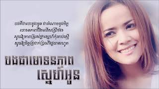 បងជាមោទនភាពស្នេហ៍អូន | ពេជ្រ សោភា