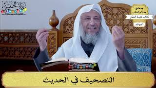 59 - التصحيف في الحديث - عثمان الخميس