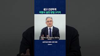 누구나 쉽고 건강하게 저염식 실천 하는 방법 알려드립니다!