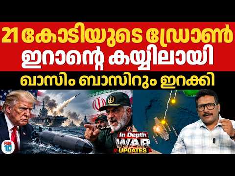 US ഡ്രോൺ പിടിച്ചെടുത്ത് ഇറാൻ | യുദ്ധക്കപ്പലുകൾക്ക് വജ്രായുധം | ജോർദാനിൽ മിസൈൽ മഴ | Iran | Trump