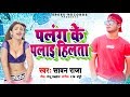 पलंग के पलाई हिलता Palang Ke Palai Hilta Savan Raja Bhojpuri Song 2019