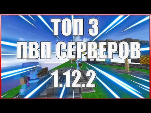 ТОП 3 ПВП СЕРВЕРА 1.12.2 | MINECRAFT
