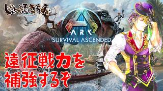 【Ark Survival ascended】遠征に連れていける小型を各自捕獲するぞ！【参加型】