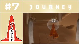 コードのカタチ#7「Journey（風ノ旅ビト）」【今日のぴよまま荘ゲーム実況】ぴよ・まーま