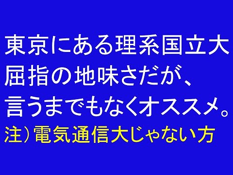 心理学科 東京にある理系国立大。屈指の地味さだがもちろんオススメ。電気通信大じゃない方。