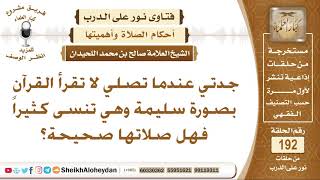 صورة جدتي عندما تصلي لا تقرأ القرآن بصورة صحيحة فهل صلاتها صحيحة؟ الشيخ صالح بن محمد اللحيدان