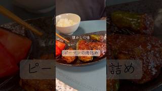 どの実家でも出るピーマンの肉詰め #簡単レシピ #料理