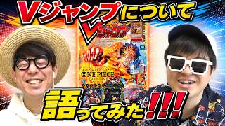 ずっと大好きだった懐かしの"Vジャンプ"について語りまくった！