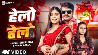 Download lagu #Video | हेलो हेलो | #Vinay Akela , #Shilpi Raj | Ft. #Kajal Raj | Helo Helo | Bhojpuri Song 2025 mp3 Download lagu #Video | हेलो हेलो | #Vinay Akela , #Shilpi Raj | Ft. #Kajal Raj | Helo Helo | Bhojpuri Song 2025 mp3
