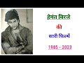 Hemant Birje All Movie List 1985 2023 Movie List Hit And Flop Hemant Birje Ki Sari Filmen