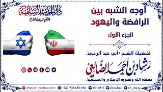 أوجه الشبه بين الرافضة واليهود (الجزء الأول) / الشيخ رشاد الضالعي image