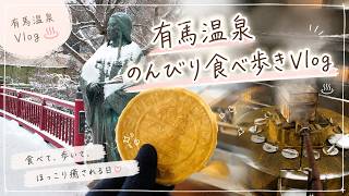 3秒でめぐる　有馬温泉Vlog　ゆるりのかけら