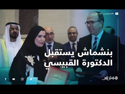 بنشماش يستقبل الدكتورة أمل بنت عبد الله القبيسي بمجلس المستشارين