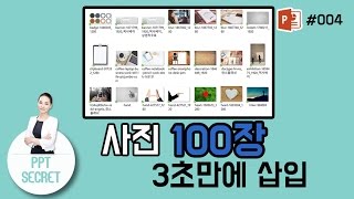 [PPT 시크릿] 김윤미 강사 파워포인트 사진 100장 한번에 삽입하기│콘텐츠위드(Contents With)