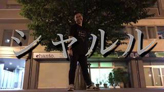 【踊ってみた】1発撮りで「シャルル」踊ってみた！