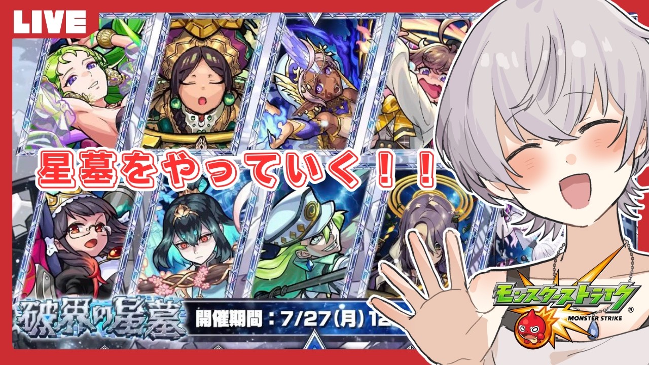 【モンスト】星墓・コルマラ・インゼムニアやっていく！！　お手伝い可