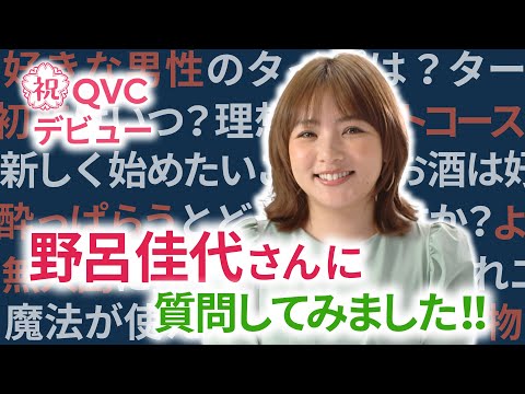 【質問コーナー】 野呂佳代さんにあれこれ聞いてみた /QVCジャパン