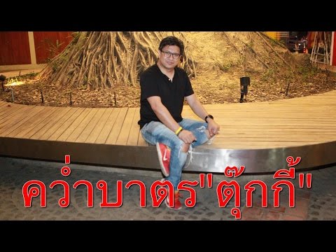คลิกเพื่อดูคลิปวิดีโอ