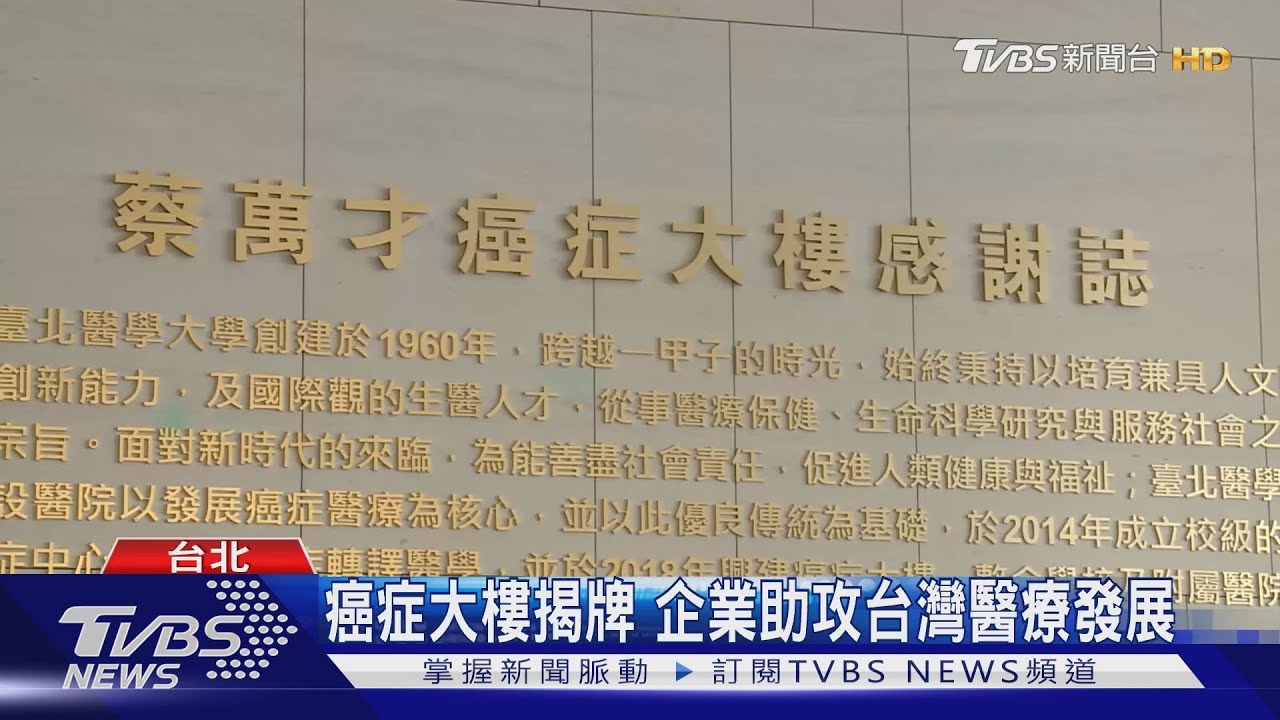 癌症大樓揭牌　企業助攻台灣醫療發展