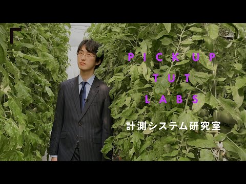 【機械工学】計測システム研究室