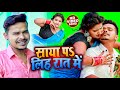 VIDEO सोनू सरगम यादव साया पs लिह रात में Sonu Sa