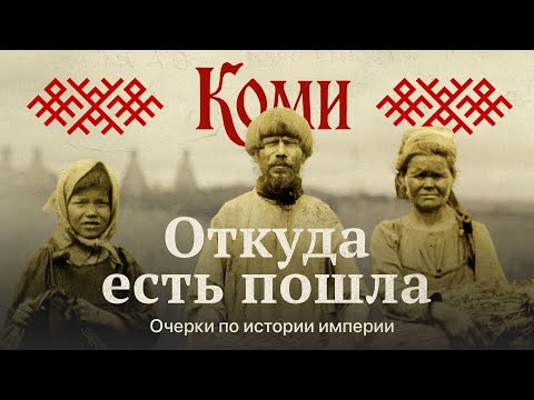 История отношений Коми и Москвы | Откуда есть пошла