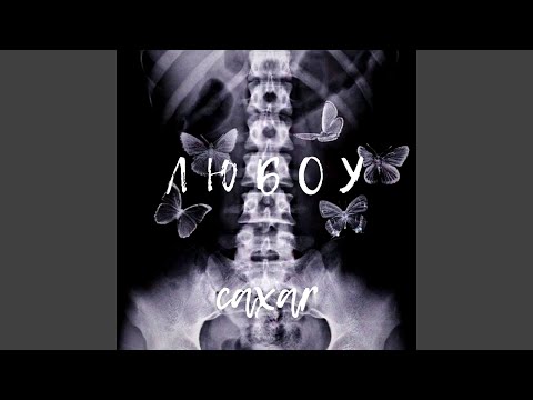 Щиро кохати