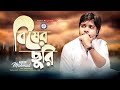 Bisher Churi |বিষের ছুরি | Akash Mahmud  |2022 bangla new song